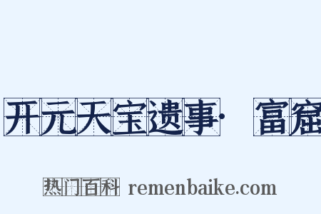 开元天宝遗事·富窟是什么意思的图片